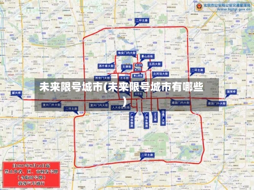 未来限号城市(未来限号城市有哪些)