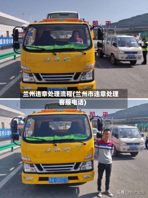兰州违章处理流程(兰州市违章处理客服电话)
