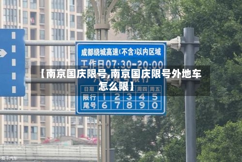 【南京国庆限号,南京国庆限号外地车怎么限】-第3张图片