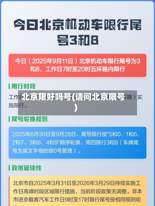 北京限好吗号(请问北京限号)