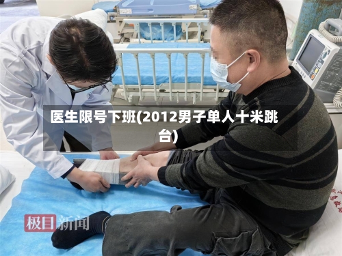 医生限号下班(2012男子单人十米跳台)-第2张图片
