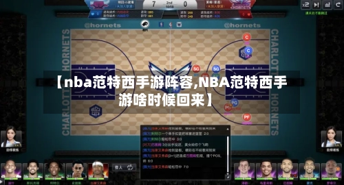 【nba范特西手游阵容,NBA范特西手游啥时候回来】