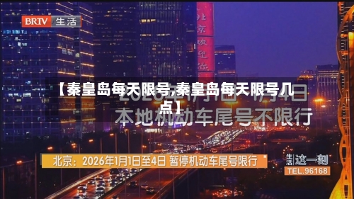 【秦皇岛每天限号,秦皇岛每天限号几点】