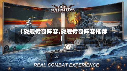 【战舰传奇阵容,战舰传奇阵容推荐】-第2张图片