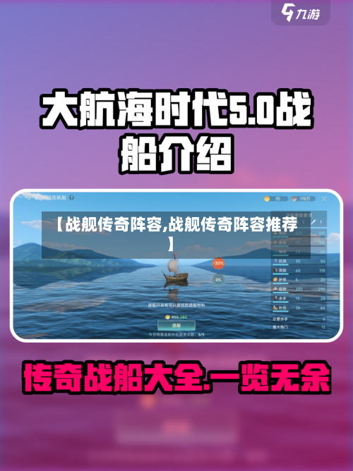 【战舰传奇阵容,战舰传奇阵容推荐】