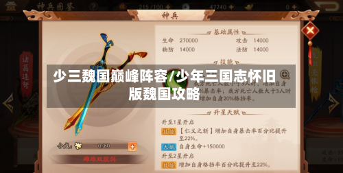 少三魏国巅峰阵容/少年三国志怀旧版魏国攻略-第2张图片