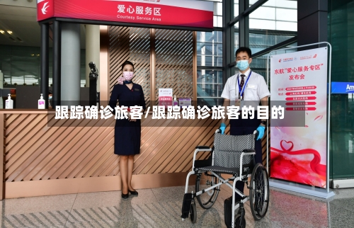 跟踪确诊旅客/跟踪确诊旅客的目的