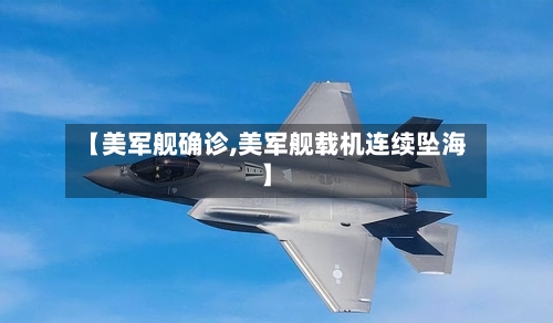 【美军舰确诊,美军舰载机连续坠海】-第2张图片