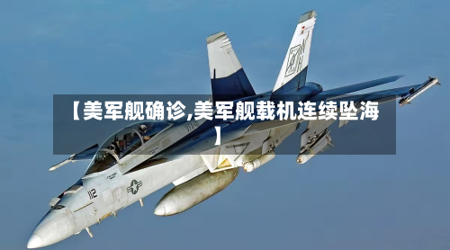 【美军舰确诊,美军舰载机连续坠海】