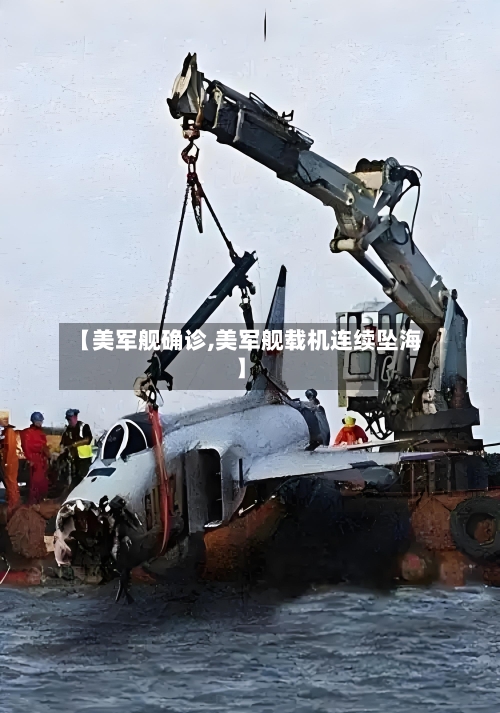 【美军舰确诊,美军舰载机连续坠海】-第3张图片