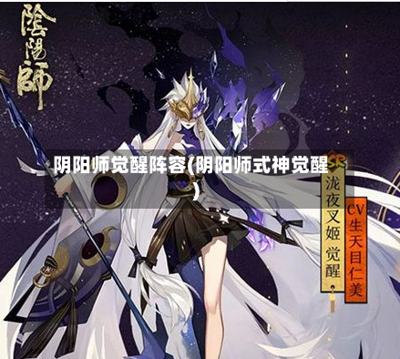 阴阳师觉醒阵容(阴阳师式神觉醒)