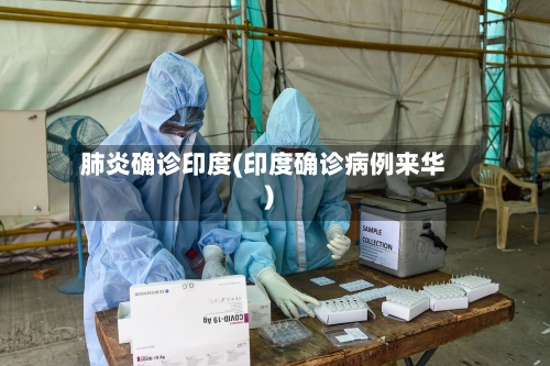 肺炎确诊印度(印度确诊病例来华)