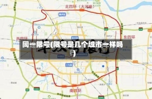 同一限号(限号是几个城市一样吗)