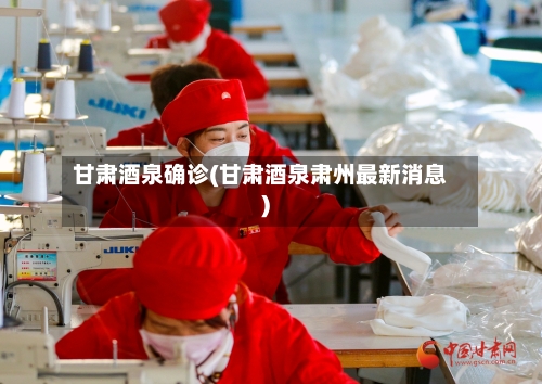 甘肃酒泉确诊(甘肃酒泉肃州最新消息)-第3张图片
