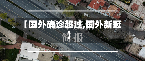 【国外确诊超过,国外新冠】-第2张图片