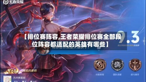 【排位赛阵容,王者荣耀排位赛全部段位阵容都适配的英雄有哪些】-第3张图片