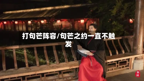 打句芒阵容/句芒之约一直不触发