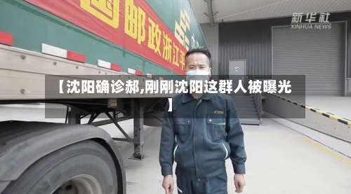 【沈阳确诊郝,刚刚沈阳这群人被曝光】-第2张图片