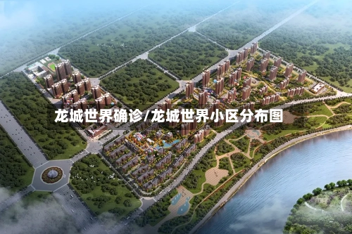 龙城世界确诊/龙城世界小区分布图-第1张图片