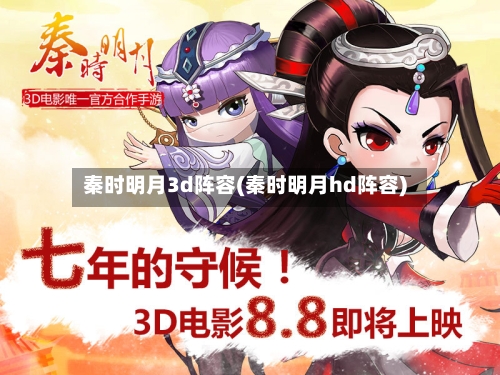 秦时明月3d阵容(秦时明月hd阵容)-第2张图片