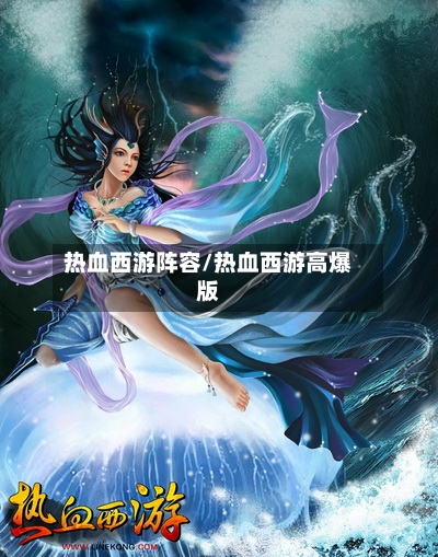 热血西游阵容/热血西游高爆版-第2张图片