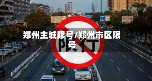 郑州主城限号/郑州市区限号
