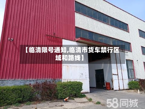 【临清限号通知,临清市货车禁行区域和路线】