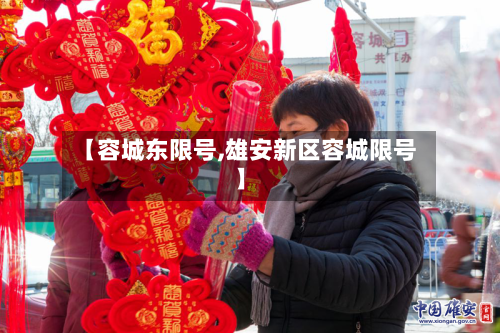 【容城东限号,雄安新区容城限号】