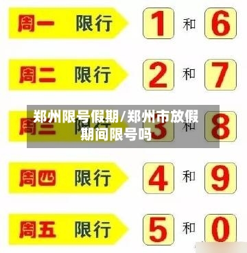 郑州限号假期/郑州市放假期间限号吗