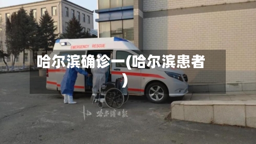 哈尔滨确诊一(哈尔滨患者)