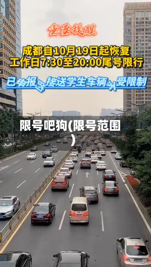 限号吧狗(限号范围)-第2张图片