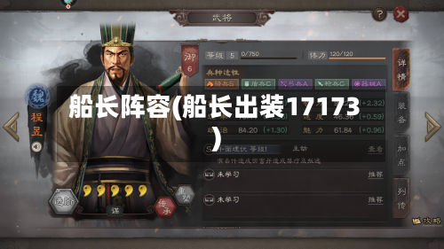 船长阵容(船长出装17173)