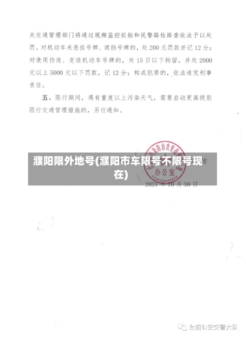 濮阳限外地号(濮阳市车限号不限号现在)
