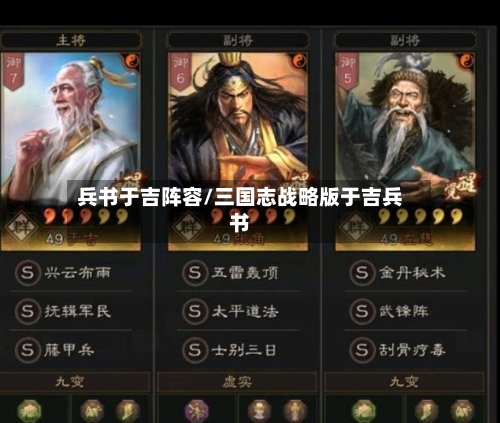 兵书于吉阵容/三国志战略版于吉兵书