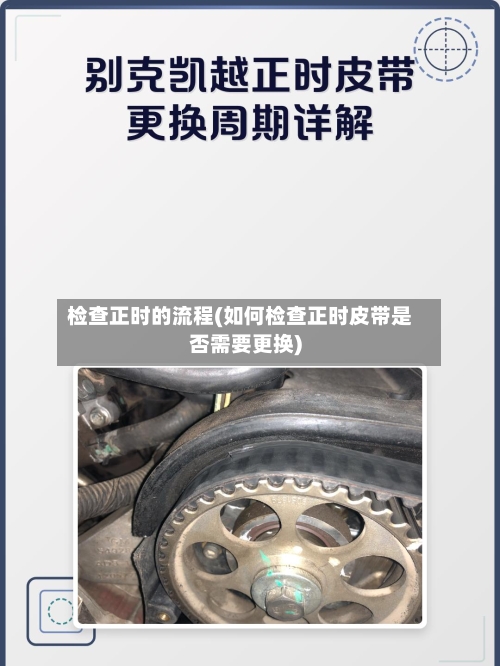 检查正时的流程(如何检查正时皮带是否需要更换)-第2张图片