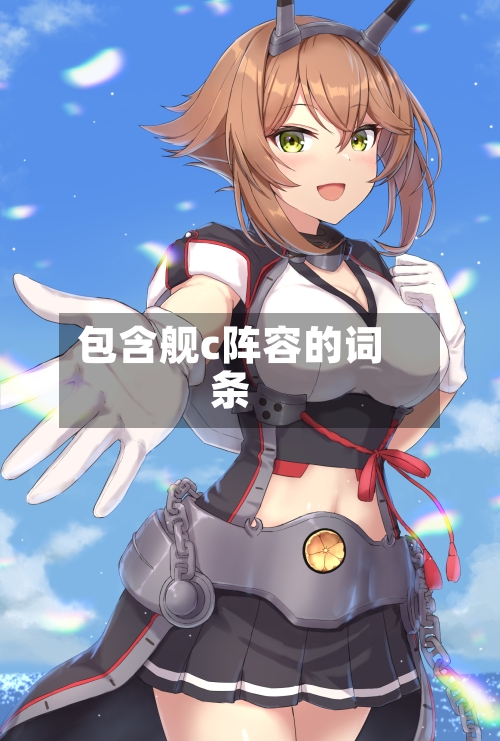 包含舰c阵容的词条
