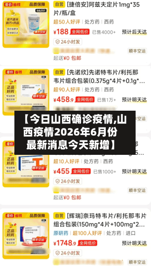 【今日山西确诊疫情,山西疫情2026年6月份最新消息今天新增】