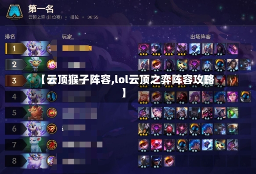 【云顶猴子阵容,lol云顶之弈阵容攻略】