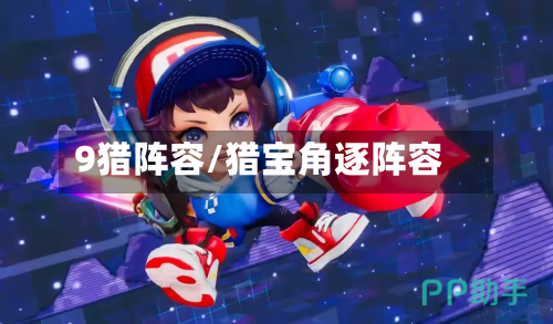 9猎阵容/猎宝角逐阵容