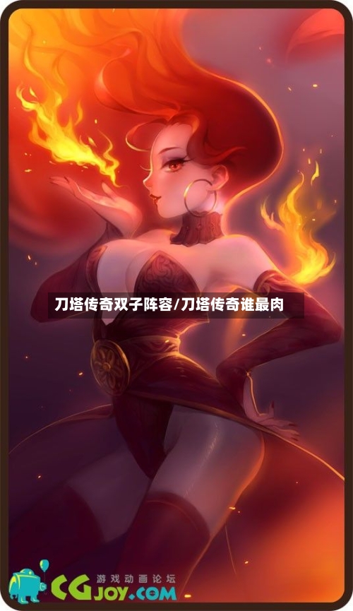 刀塔传奇双子阵容/刀塔传奇谁最肉-第2张图片