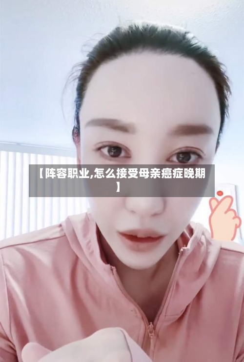 【阵容职业,怎么接受母亲癌症晚期】