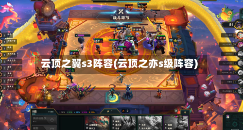 云顶之翼s3阵容(云顶之亦s级阵容)