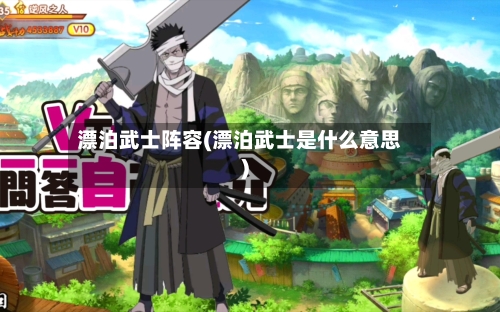 漂泊武士阵容(漂泊武士是什么意思)-第3张图片