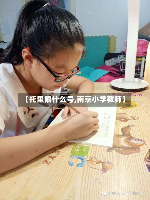 【托里限什么号,南京小学教师】-第2张图片