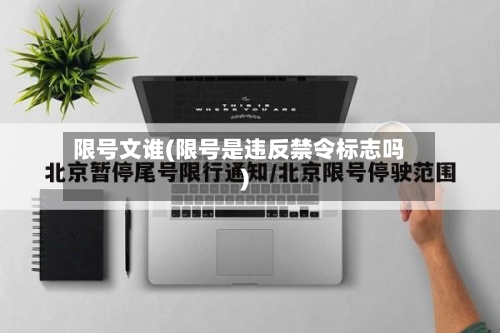 限号文谁(限号是违反禁令标志吗)