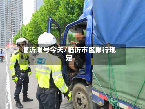 临沂限号今天/临沂市区限行规定-第3张图片