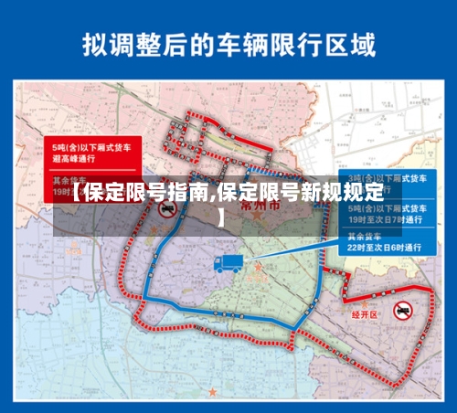 【保定限号指南,保定限号新规规定】