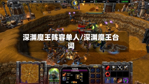 深渊魔王阵容单人/深渊魔王台词