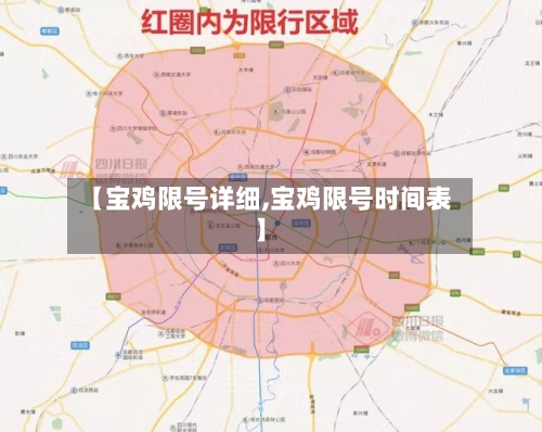 【宝鸡限号详细,宝鸡限号时间表】-第3张图片