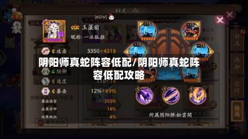 阴阳师真蛇阵容低配/阴阳师真蛇阵容低配攻略